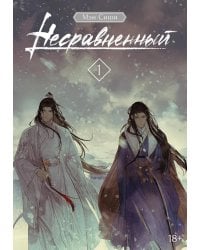 Несравненный. Т. 1