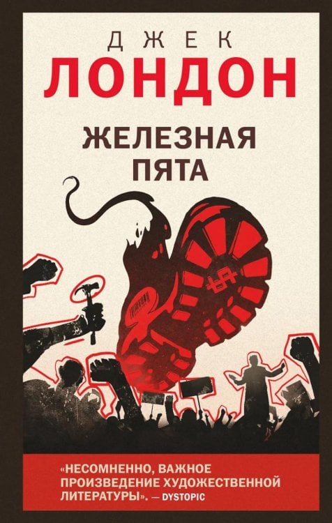 Обложка книги «Железная пята» — Лондон Джек, ISBN 9785042136481