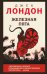 Обложка книги «Железная пята» — Лондон Джек, ISBN 9785042136481