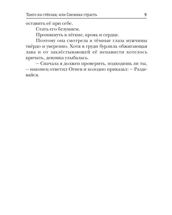Танго на стеклах, или Снежная страсть
