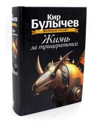 Жизнь за трицератопса. Т. 3