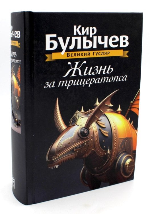 Жизнь за трицератопса. Т. 3