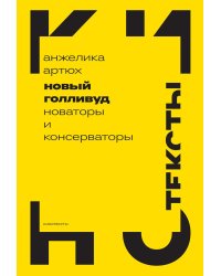 Новый Голливуд: новаторы и консерваторы