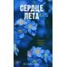 Сердце лета