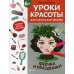 Уроки красоты для маленьких феечек. Феечка и праздники. Книжка-раскраска