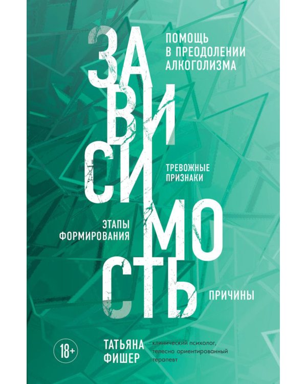 Дополнительное изображение книги «Зависимость. Тревожные признаки алкоголизма, причины, помощь в преодолении»