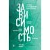 Дополнительное изображение книги «Зависимость. Тревожные признаки алкоголизма, причины, помощь в преодолении»