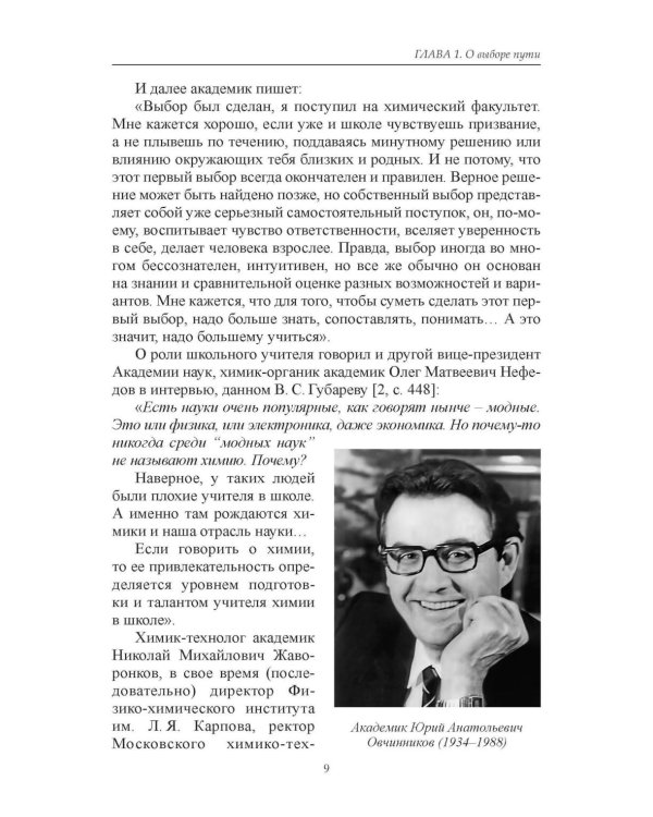 Химики о науке, о себе и других