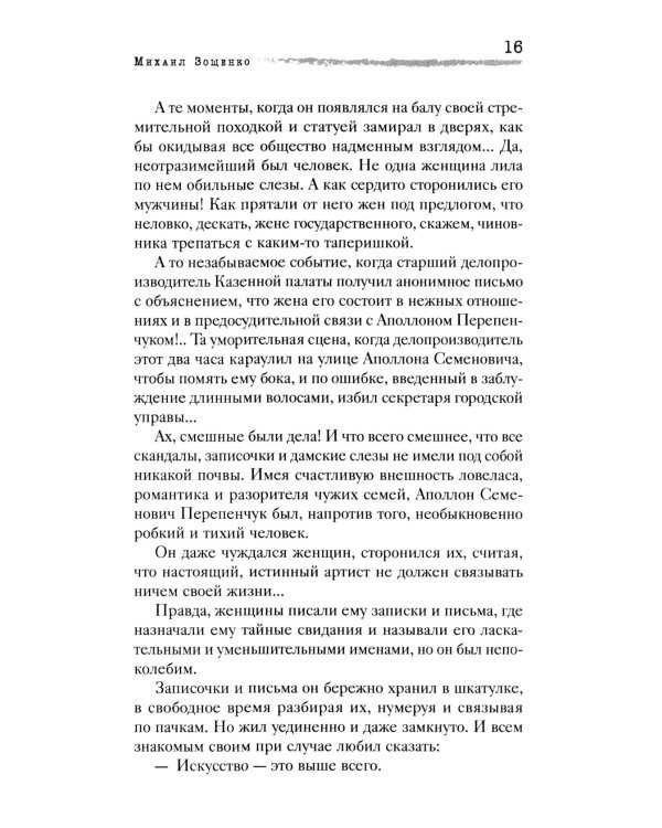 Сентиментальные повести: повести и рассказы