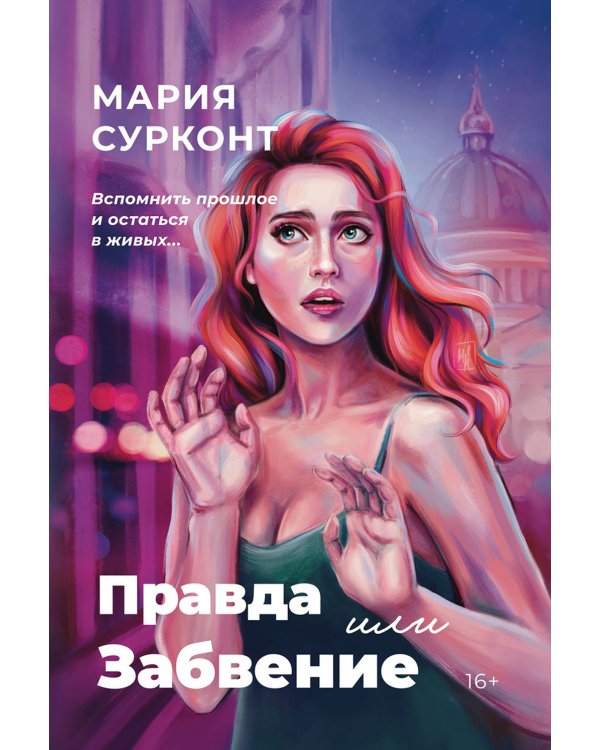 Правда или забвение