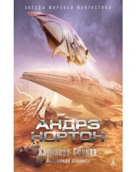 Королева Солнца; Аварийная планета: романы