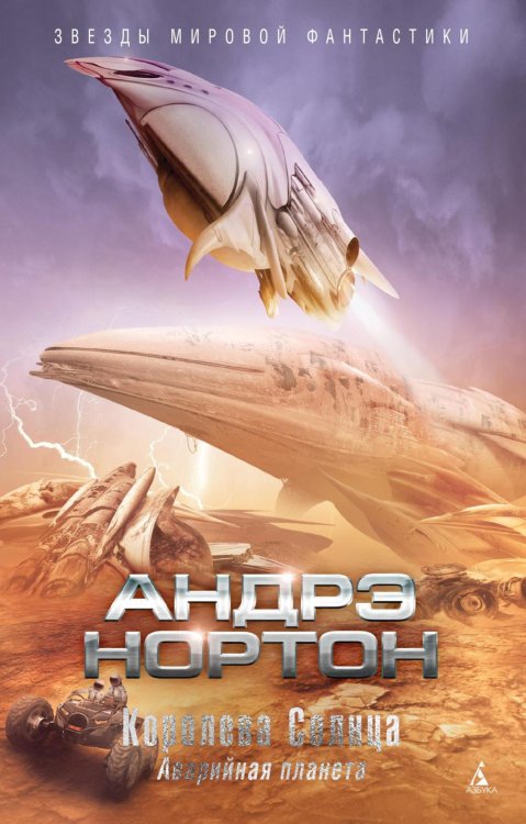Королева Солнца; Аварийная планета: романы