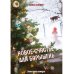 Сентиментальная проза Алисы Луниной Новое счастье для барышень