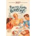 Время быть вместе. Семейный календарь на 2027 год (Печатная)