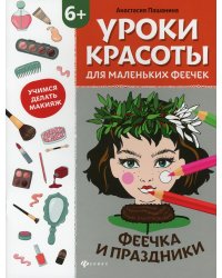 Уроки красоты для маленьких феечек. Феечка и праздники. Книжка-раскраска
