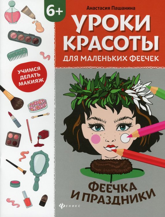 Уроки красоты для маленьких феечек. Феечка и праздники. Книжка-раскраска