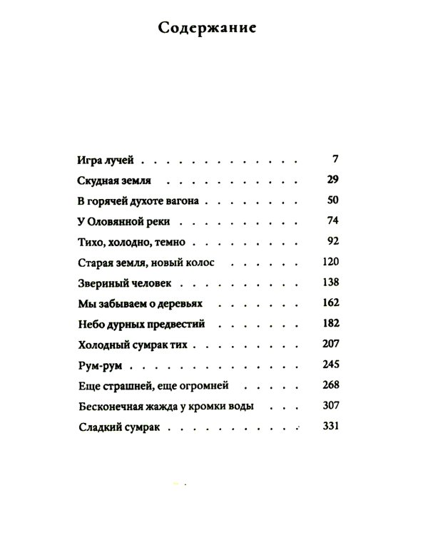 Сонет с неправильной рифмовкой: книга рассказов