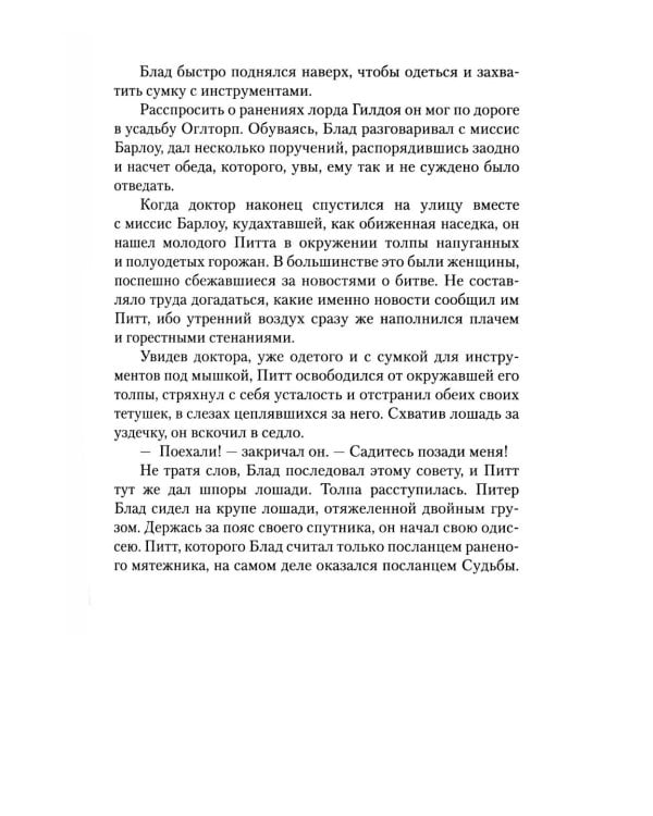 Одиссея капитана Блада