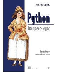 Python. Экспресс-курс. 4-е изд