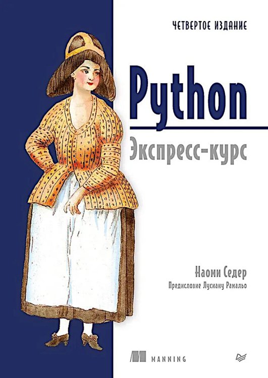 Обложка книги «Python. Экспресс-курс. 4-е изд» — Седер Наоми, ISBN 9785446144044