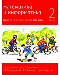 Математика и информатика. 2 кл. Задачник. В 6 ч. Ч. 1. 4-е изд., стер