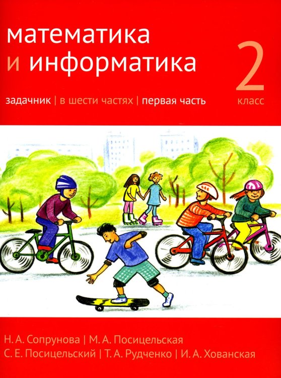 Математика и информатика. 2 кл. Задачник. В 6 ч. Ч. 1. 4-е изд., стер
