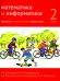 Математика и информатика. 2 кл. Задачник. В 6 ч. Ч. 1. 4-е изд., стер