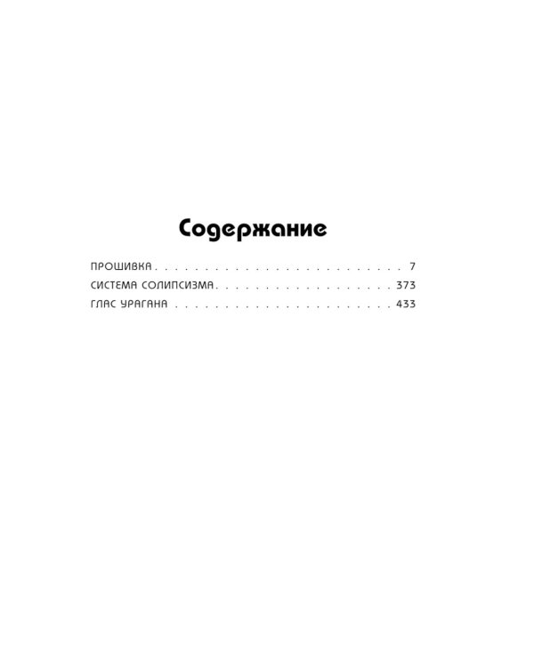 Дополнительное изображение книги «Прошивка. Глас урагана»