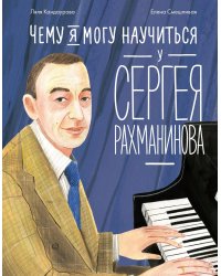 Чему я могу научиться у Сергея Рахманинова