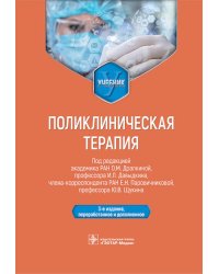 Поликлиническая терапия: Учебник. 3-е изд., перераб. и доп.