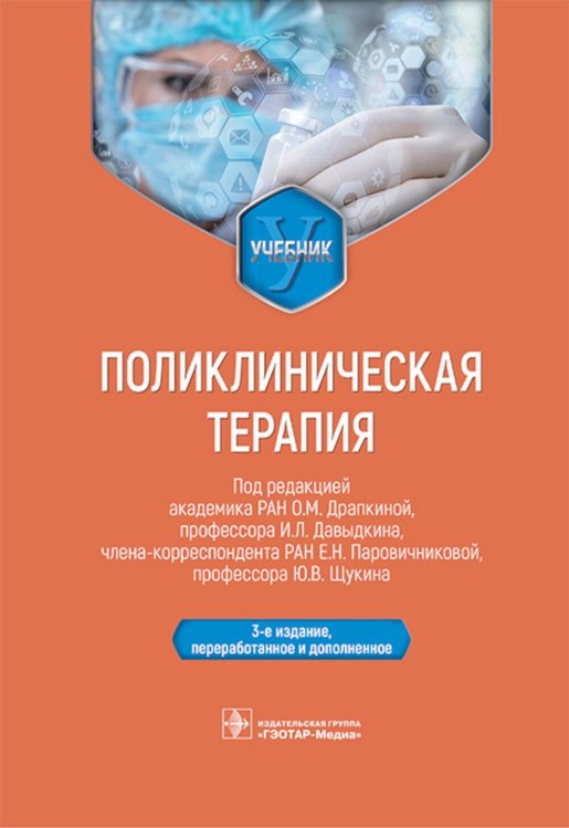 Поликлиническая терапия: Учебник. 3-е изд., перераб. и доп.