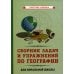 Сборник задач и упражнений по географии для начальной школы. (1952)