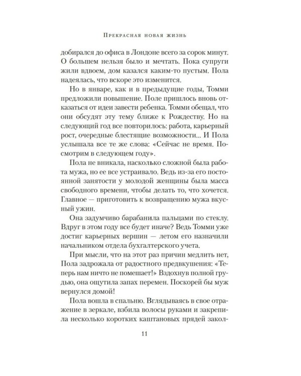 Прекрасная новая жизнь: роман