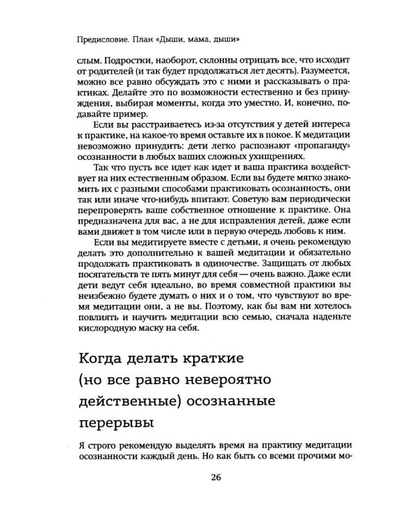 Дыши, мама, дыши. Пятиминутки осознанности для занятых мам