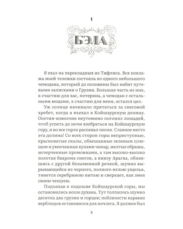Герой нашего времени: роман