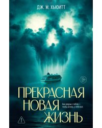 Прекрасная новая жизнь: роман
