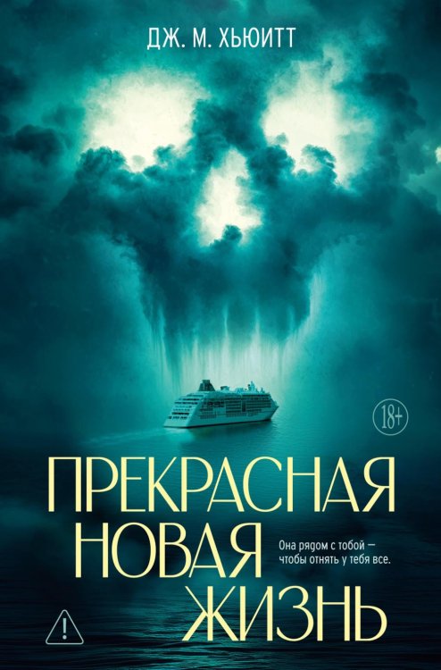 Прекрасная новая жизнь: роман