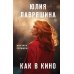 Как в кино