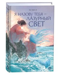 Я назову тебя — лазурный свет: роман