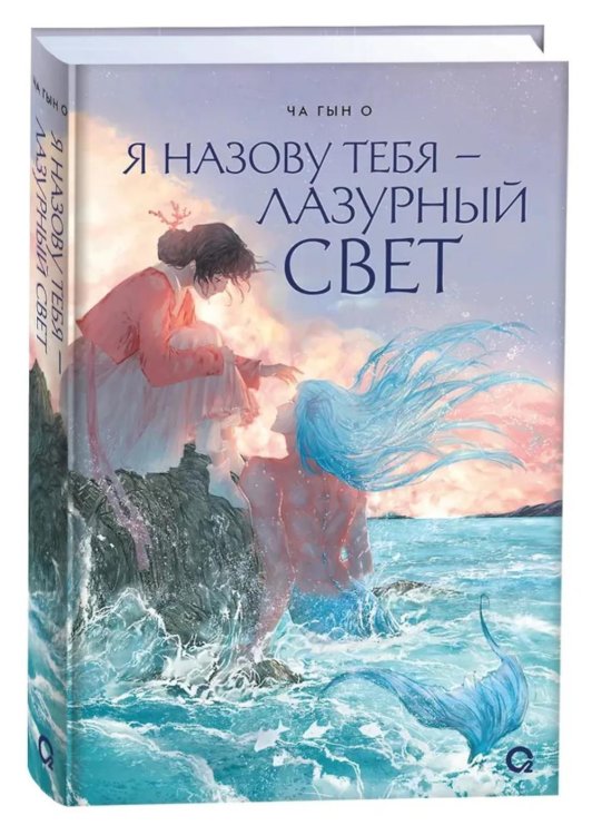 Обложка книги «Я назову тебя — лазурный свет: роман» — None, ISBN 9785353111757