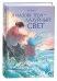 Обложка книги «Я назову тебя — лазурный свет: роман» — None, ISBN 9785353111757