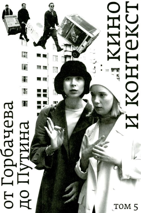 Кино и контекст. От Горбачева до Путина. Т. 5