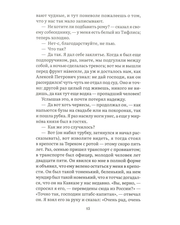 Герой нашего времени: роман