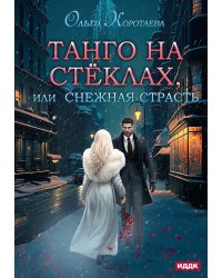 Танго на стеклах, или Снежная страсть