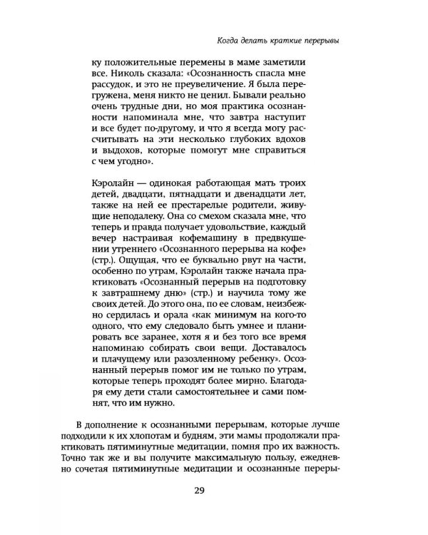 Дыши, мама, дыши. Пятиминутки осознанности для занятых мам