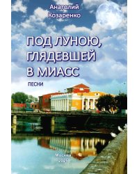 Под луною, глядевшей в Миасс (ПЕСНИ)