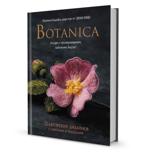 Botanica: 12 авторских дизайнов с цветами и плодами: Объемная вышивка шерстью от Джули Книдл Botanica: 12 авторских дизайнов с цветами и плодами: Объемная вышивка шерстью от Джули Книдл