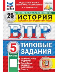 ВПР. История. 5 кл. 25 вариантов. Типовые задания. ФГОС НОВЫЙ