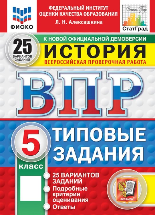 Обложка книги «ВПР. История. 5 кл. 25 вариантов. Типовые задания. ФГОС НОВЫЙ» — Алексашкина Людмила Николаевна, ISBN 9785377228257