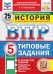 Обложка книги «ВПР. История. 5 кл. 25 вариантов. Типовые задания. ФГОС НОВЫЙ» — Алексашкина Людмила Николаевна, ISBN 9785377228257